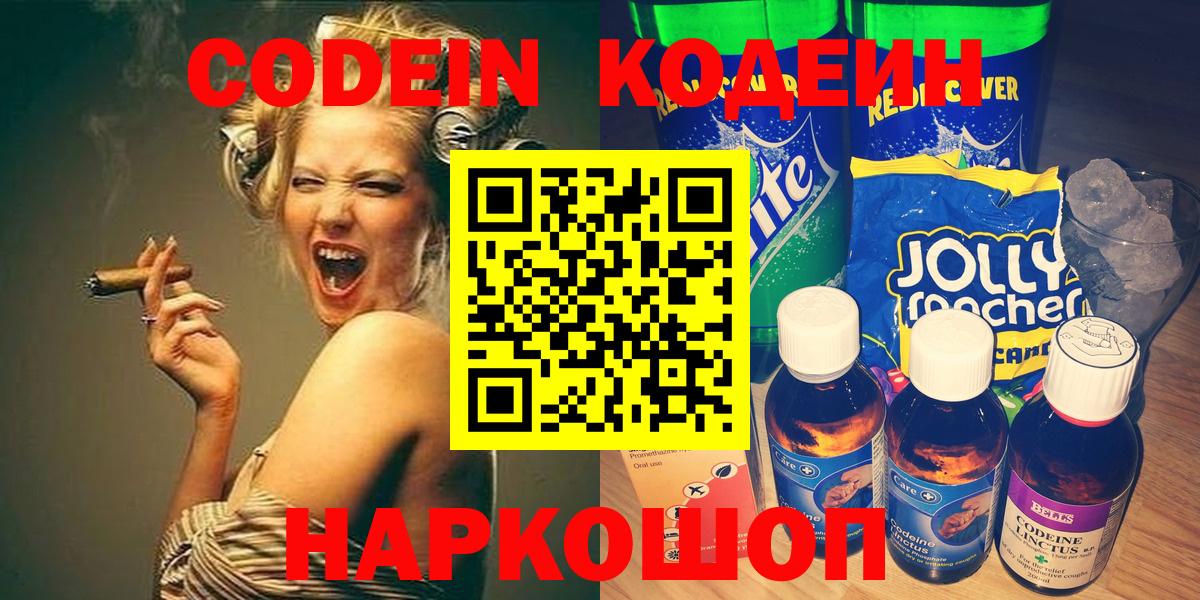 Codein напиток Lean (лин) Электрогорск