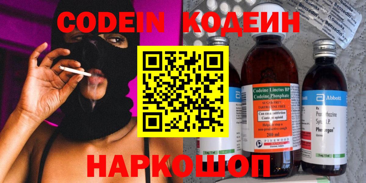 Codein Purple Drank  Кодеин напиток Lean (лин)  Электрогорск  Вход с VPN 