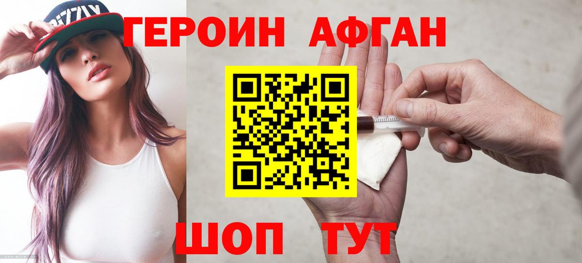 Электрогорск  ГЕРОИН  Вход с VPN  ГЕРОИН Афган 
